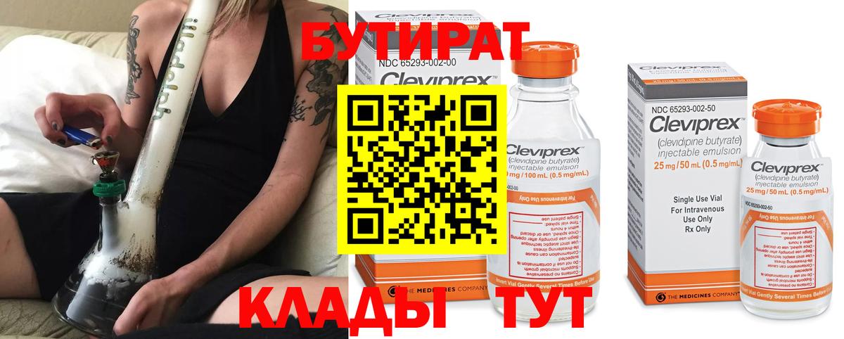 БУТИРАТ 99%  Вход с VPN  Урюпинск 