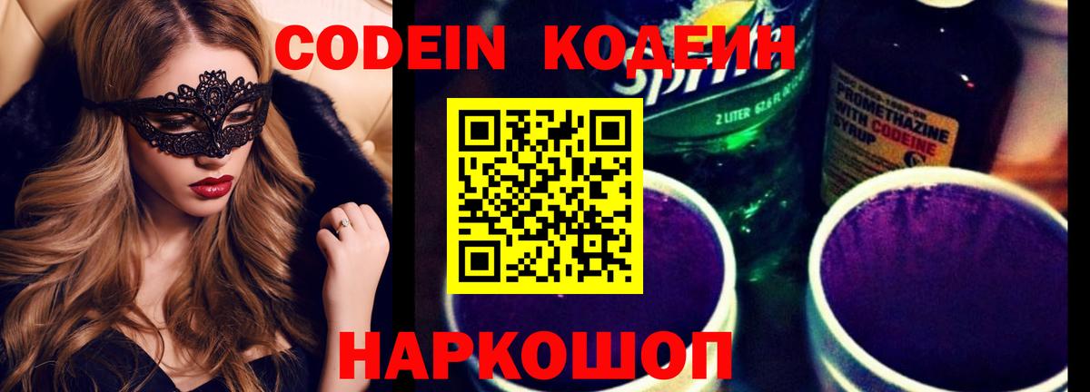 Урюпинск  Кодеиновый сироп Lean напиток Lean (лин)  Кодеин Purple Drank  Вход с VPN 